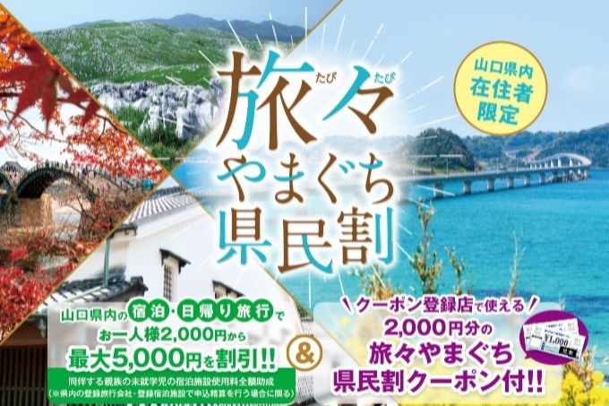 旅々やまぐち県民割
