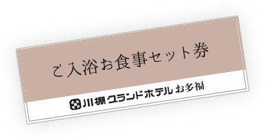 ご入浴お食事セット券