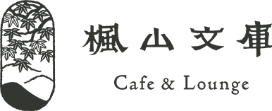 Cafe&Lounge 楓山文庫について