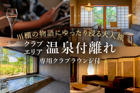 川棚の物語にゆったり浸る大人旅 クラブエリア温泉付離れ 専用ラウンジ付
