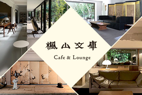 Day/Night 楓山文庫 Cafe&Lounge おだやかな風情と詩情に浸る
