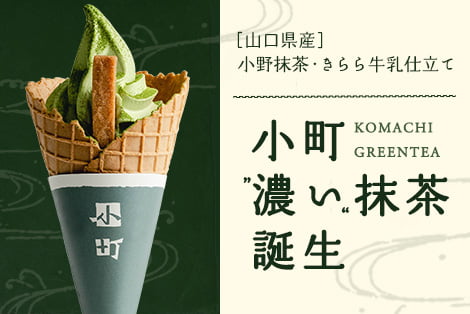 新発売 小町濃い抹茶・ミルク ソフトクリーム 詳細はこちら