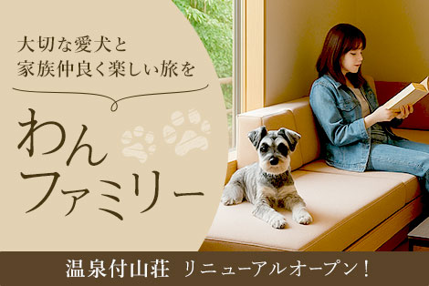 大切な愛犬と家族仲良く楽しい旅を わんファミリー 温泉付山荘 リニューアルオープン！