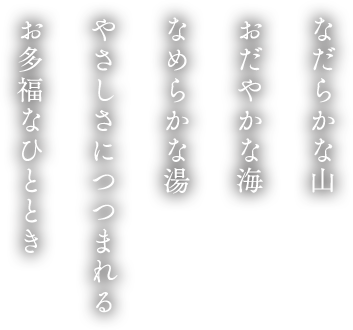 なだらかな山 おだやかな海 なめらかな湯 やさしさにつつまれる お多福なひととき