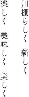 川棚らしく、新しく。楽しく、美味しく、美しく。