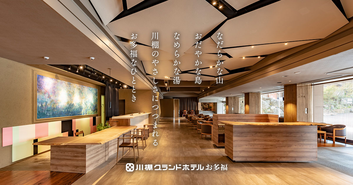 川棚温泉の旅館 川棚グランドホテルお多福 公式 ふぐ料理と瓦そばが自慢の宿 川棚温泉の旅館 川棚グランドホテルお多福 公式 ふぐ料理と瓦そばが自慢の宿