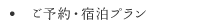 ご予約・宿泊プラン